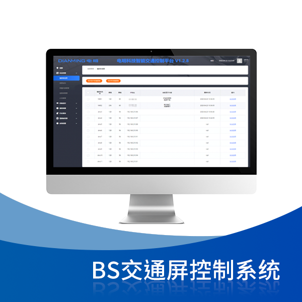 BS交通屏控制系統(tǒng)